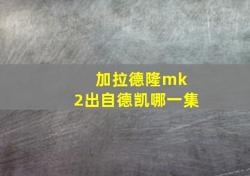 加拉德隆mk 2出自德凯哪一集